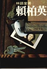 <em>赖<em>柏英</em></em>