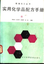<em>实用</em>化学品<em>配方</em><em>手册</em>  4