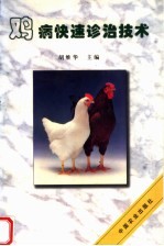 鸡病快速<em>诊治</em><em>技术</em>