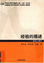 经验的描述  意动心理学