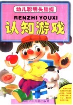 幼儿聪明头脑操  认知游戏