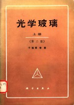 <em>光学</em>玻璃  上、中