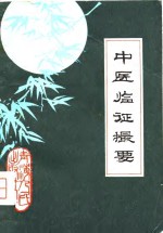 中医<em>临证</em>摄要
