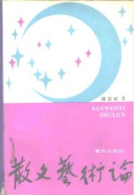 散文艺术论