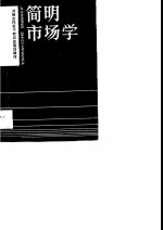 <em>简明</em><em>市场</em>学