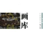 中国油画名家画库  第3辑  马一平