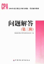 2004年度注册会计师全国统一考试辅导教材  问题解答  第3辑