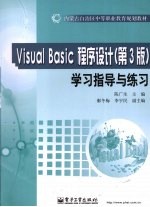 《Visual Basic程序设计（第3版）》学习指导与练习