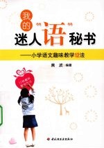 <em>我的</em>迷人“语”秘书  小学语文趣味教学12法
