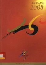 北京2008<em>年</em>奥林匹克运动会申办报告  中英文版  第1卷
