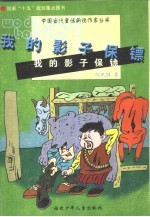 <em>我的</em>影子保镖