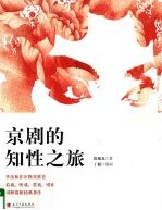 京剧的知性之旅