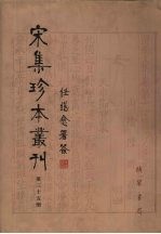 宋集珍本丛刊  第35册