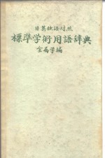 日英<em>独语</em>对照  标准学术用语辞典  金属学编