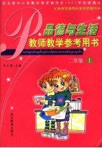 <em>品德</em><em>与</em>生活教师教学参考用书  二<em>年级</em><em>上</em>