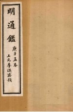 明通鉴  卷50-55