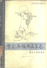 <em>黄宗</em>英报告文学选