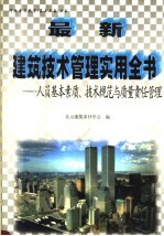 最新建筑技术管理实用全书：人员基本素质、技术规范与<em>质量</em>责任管理  下