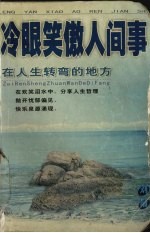 冷眼笑傲<em>人间</em>事  <em>在</em>人生转弯的地方