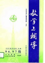 1996、97级涉外经济实务专辑  教学与辅导  市场营销  企业经营管理专业用