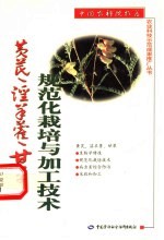 黄芪、淫羊藿、甘草规范化<em>栽培</em><em>与</em>加工<em>技术</em>
