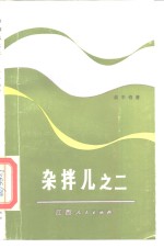 杂拌儿之二