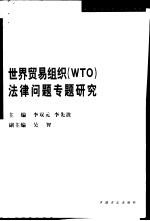 世界贸易组织 WTO 法律问题专题<em>研究</em>