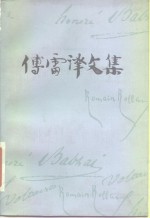 <em>傅雷</em>译文集  第14卷