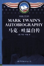 <em>马克</em>·<em>吐温</em>自传