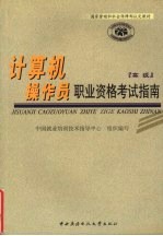 <em>计<em>算机</em></em><em>操作</em>员职业资格考试指南  高级