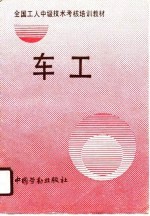 全国工人中级<em>技术</em>考核培训教材  <em>车工</em>