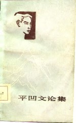 平凹<em>文论</em>集