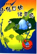 大嘴鳄鱼的故事  小仙女的绿手帕