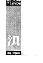 奔流<em>文艺</em><em>丛刊</em>、奔流新集合订本  第4集  泛
