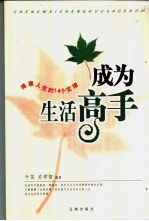 成为生活高手  得意人生的14个定律