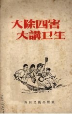 大除四害  大讲卫生  汉文版
