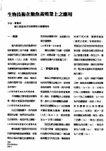 生物<em>技术</em>在鲍鱼养殖业上之应用