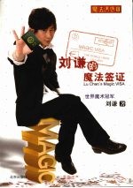 魔法诱惑  3  <em>刘谦</em>的魔法签证