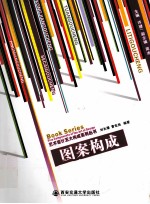 艺术<em>设计</em>五大<em>构成</em>系列丛书  图案<em>构成</em>