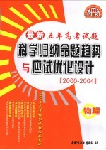 最新五年高考题科学归纳命题趋势与应试试优化设计  物理