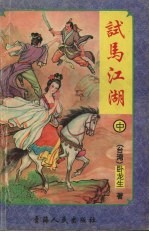 试<em>马</em>江湖  中