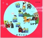 看卡通学成语  第6集