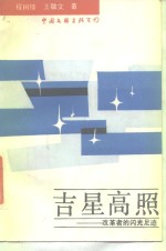 吉星高照  改革者的闪光足迹