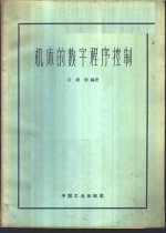 机床的数字程序控制