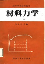 材料力学  上