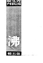 奔流<em>文艺</em><em>丛刊</em>、奔流新集合订本  第5集  沸