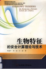 生物特征的安全计算理论与<em>技术</em>