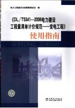 《DL/T5341—2006电力建设工程量清单计价规范——变电工程》<em>使用</em>指南