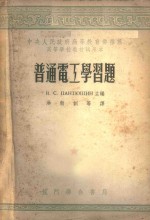 普通电工学习题