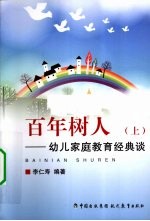 百年树人  上  幼儿家庭教育经典谈